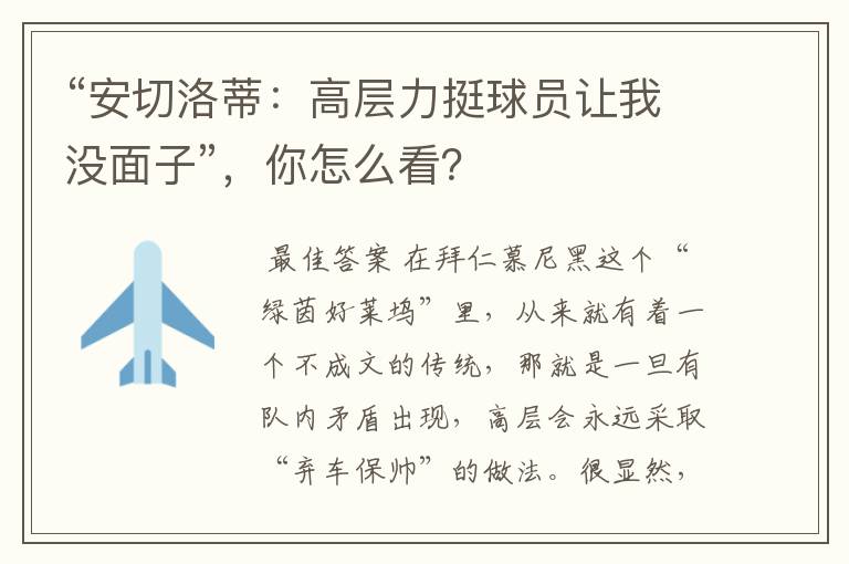 “安切洛蒂:高层力挺球员让我没面子”,你怎么看?