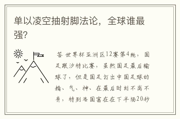 单以凌空抽射脚法论,全球谁最强?