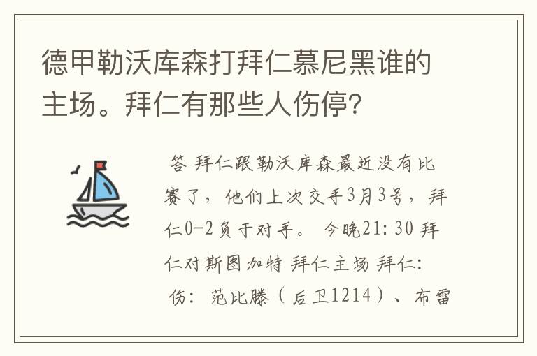 德甲勒沃库森打拜仁慕尼黑谁的主场。拜仁有那些人伤停?