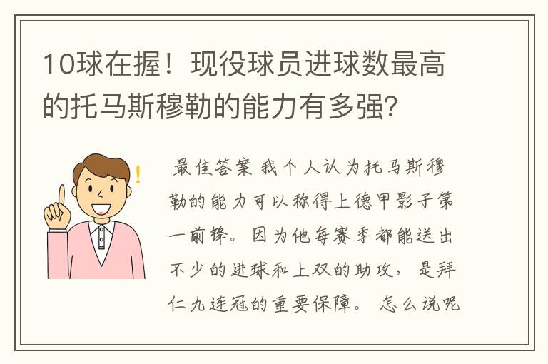 10球在握!现役球员进球数最高的托马斯穆勒的能力有多强?
