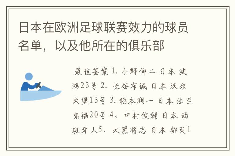 日本在欧洲足球联赛效力的球员名单,以及他所在的俱乐部