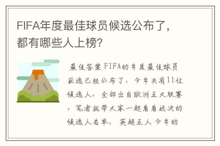 FIFA年度最佳球员候选公布了,都有哪些人上榜?
