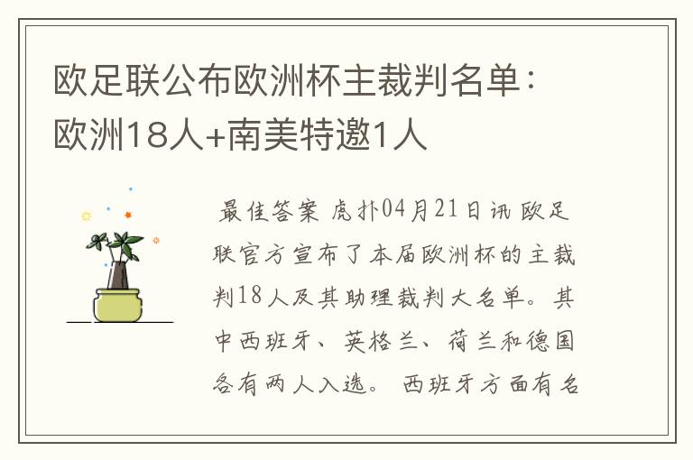 欧足联公布欧洲杯主裁判名单:欧洲18人+南美特邀1人