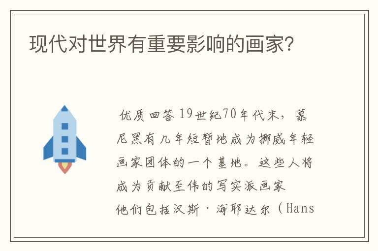 现代对世界有重要影响的画家?