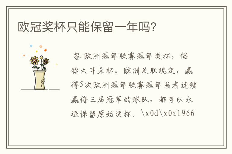 欧冠奖杯只能保留一年吗?