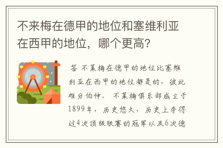 不来梅在德甲的地位和塞维利亚在西甲的地位,哪个更高?