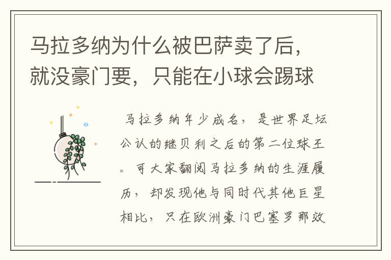 马拉多纳为什么被巴萨卖了后,就没豪门要,只能在小球会踢球?
