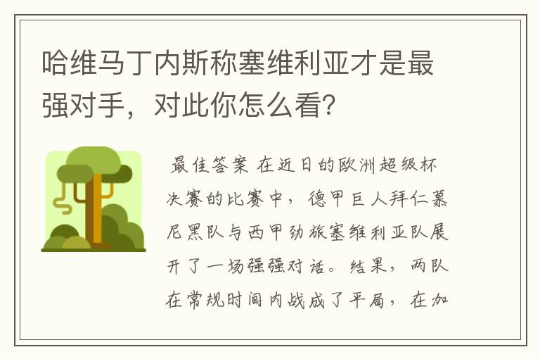 哈维马丁内斯称塞维利亚才是最强对手,对此你怎么看?
