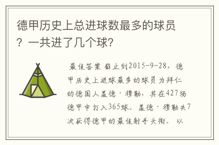 德甲历史上总进球数最多的球员?一共进了几个球?