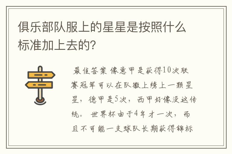 俱乐部队服上的星星是按照什么标准加上去的?