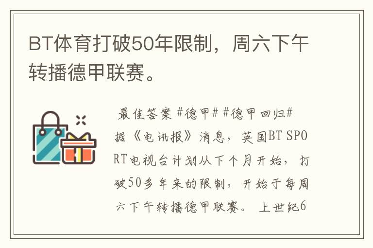 BT体育打破50年限制,周六下午转播德甲联赛。