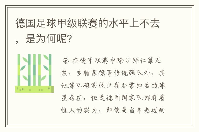 德国足球甲级联赛的水平上不去,是为何呢?