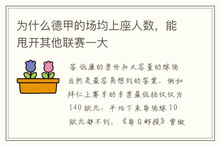 为什么德甲的场均上座人数,能甩开其他联赛一大