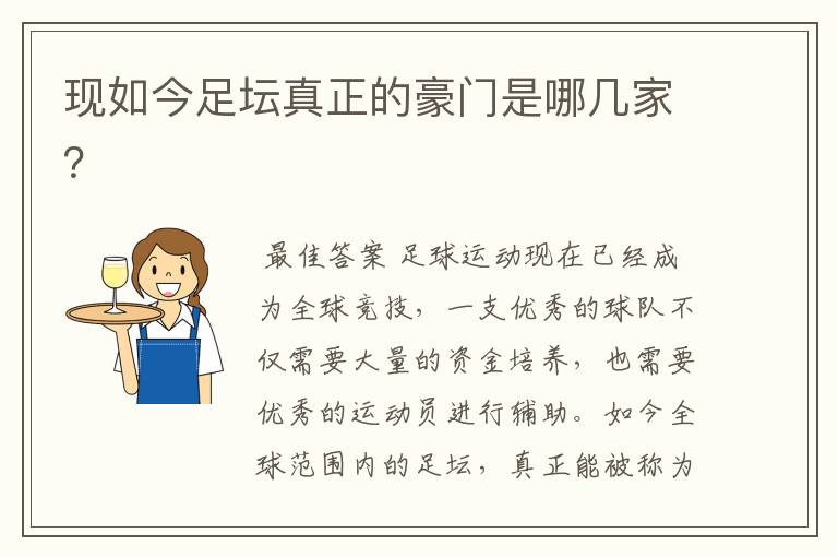现如今足坛真正的豪门是哪几家?