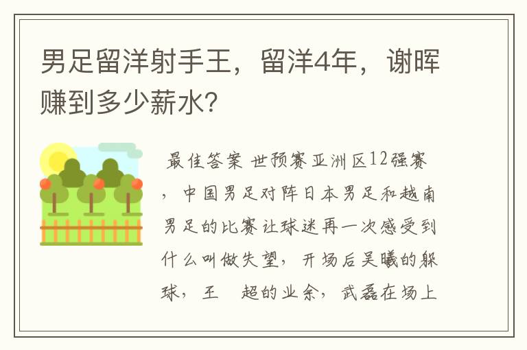 男足留洋射手王,留洋4年,谢晖赚到多少薪水?