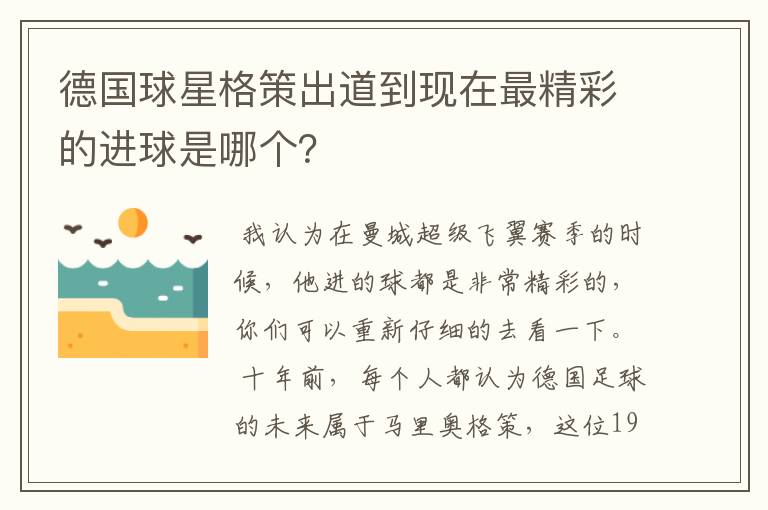 德国球星格策出道到现在最精彩的进球是哪个?