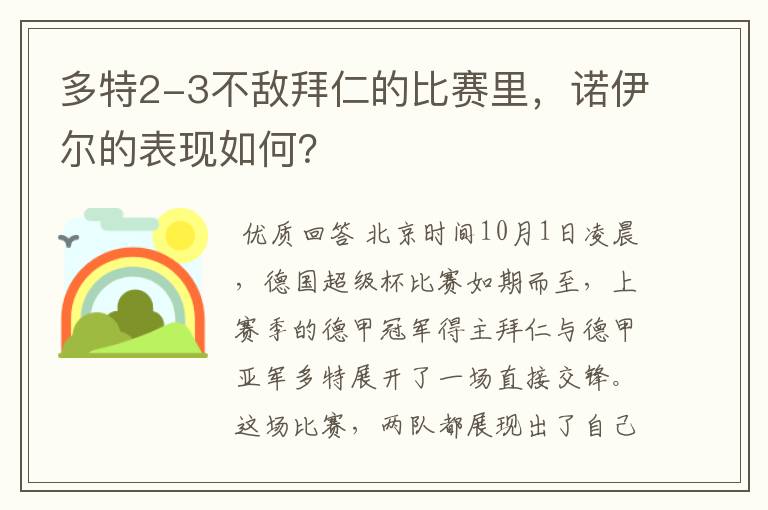 多特2-3不敌拜仁的比赛里,诺伊尔的表现如何?