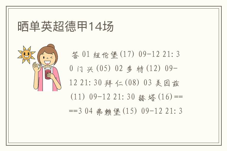 晒单英超德甲14场