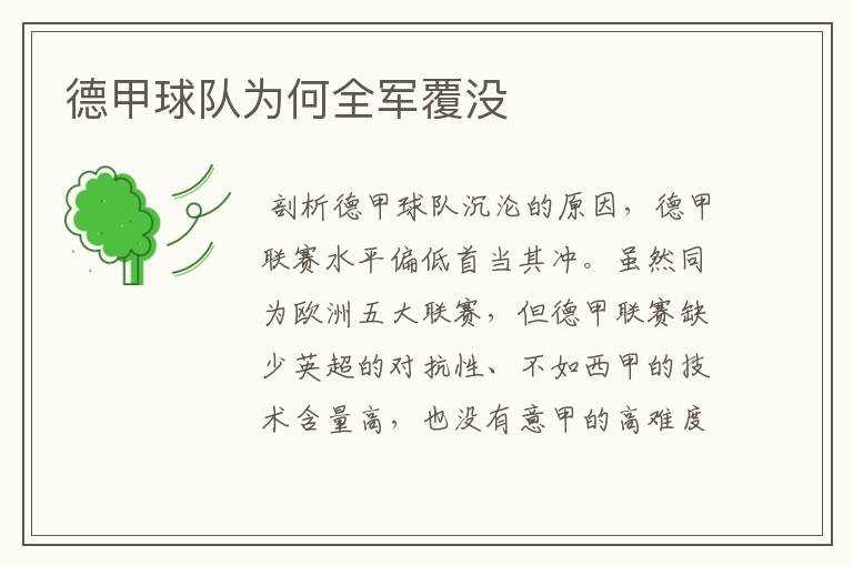 德甲球队为何全军覆没