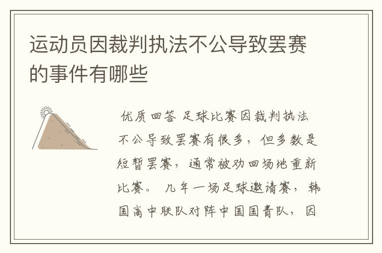 运动员因裁判执法不公导致罢赛的事件有哪些