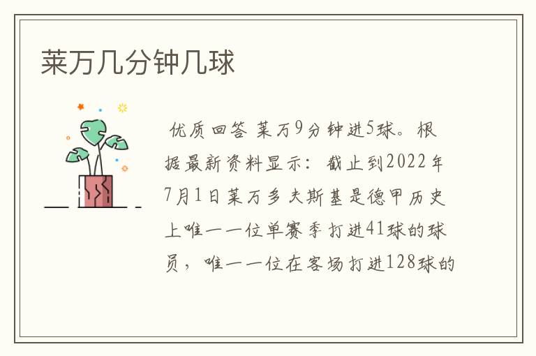 莱万几分钟几球