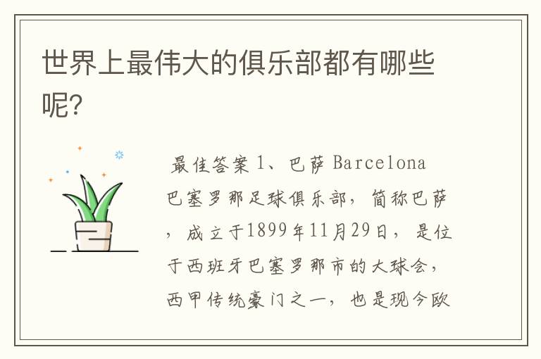 世界上最伟大的俱乐部都有哪些呢?