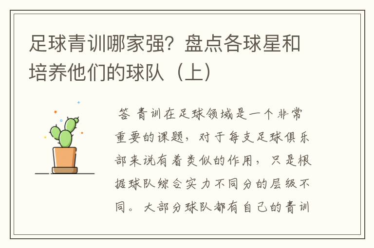 足球青训哪家强?盘点各球星和培养他们的球队(上)