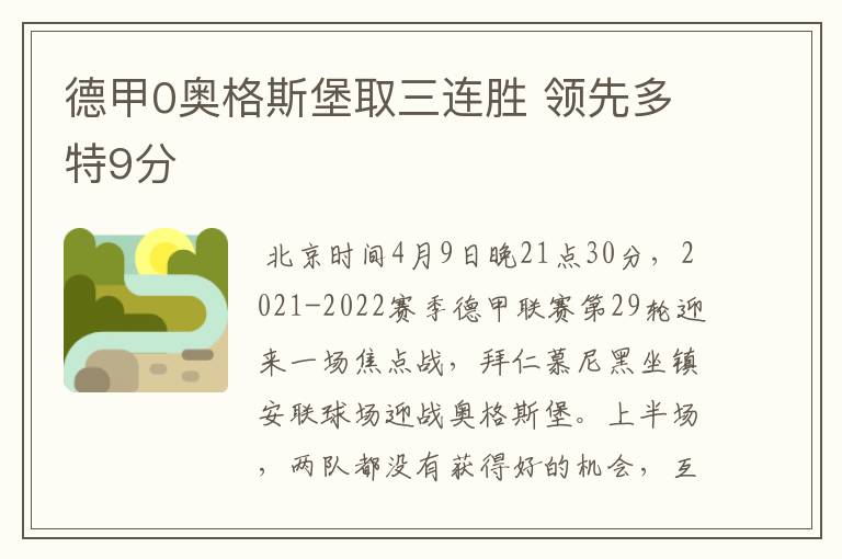 德甲0奥格斯堡取三连胜 领先多特9分