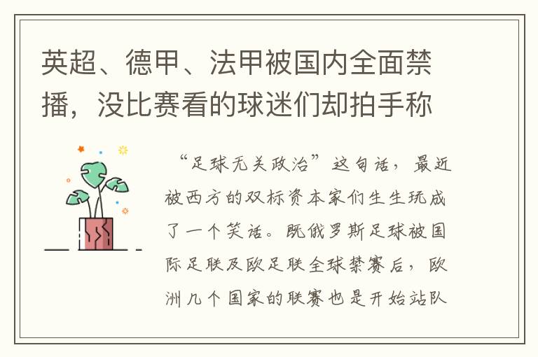 英超、德甲、法甲被国内全面禁播,没比赛看的球迷们却拍手称快