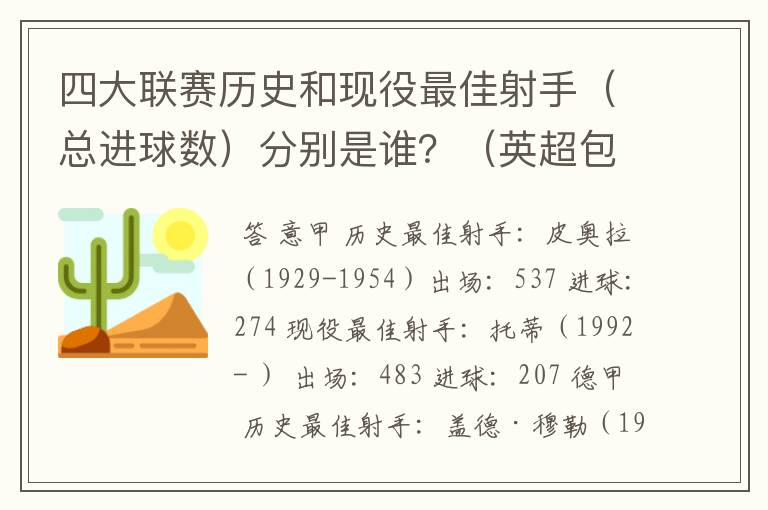 四大联赛历史和现役最佳射手(总进球数)分别是谁?(英超包括英甲)