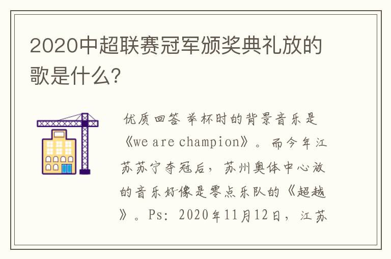 2020中超联赛冠军颁奖典礼放的歌是什么?