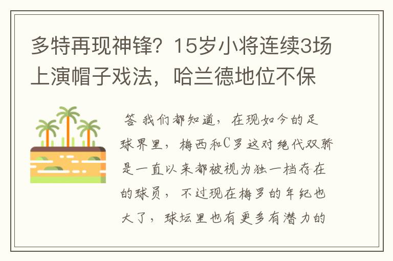 多特再现神锋?15岁小将连续3场上演帽子戏法,哈兰德地位不保