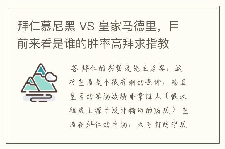 拜仁慕尼黑 VS 皇家马德里,目前来看是谁的胜率高拜求指教