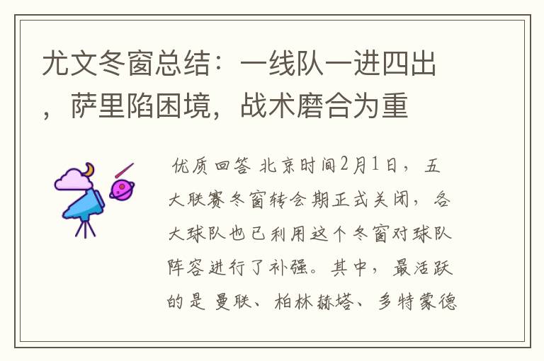 尤文冬窗总结:一线队一进四出,萨里陷困境,战术磨合为重