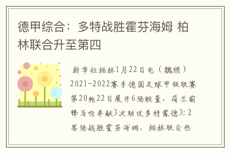 德甲综合:多特战胜霍芬海姆 柏林联合升至第四