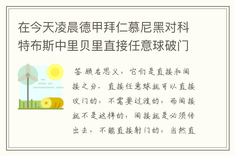 在今天凌晨德甲拜仁慕尼黑对科特布斯中里贝里直接任意球破门被判无效,是为间接任意球,何解?
