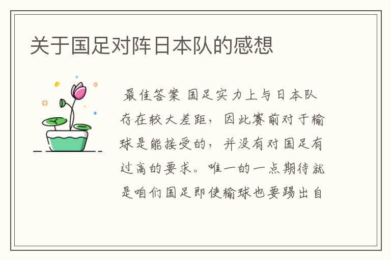 关于国足对阵日本队的感想