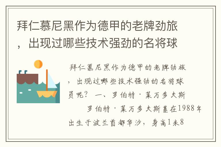 拜仁慕尼黑作为德甲的老牌劲旅,出现过哪些技术强劲的名将球员呢?
