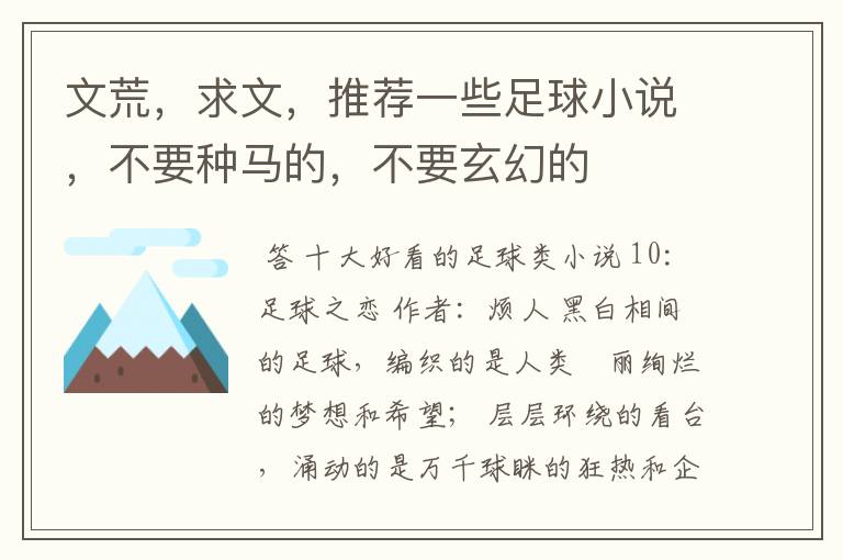 文荒,求文,推荐一些足球小说,不要种马的,不要玄幻的