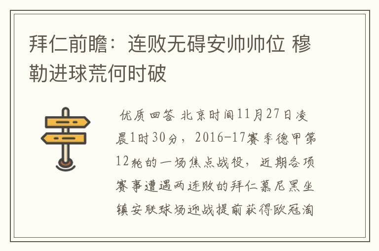 拜仁前瞻:连败无碍安帅帅位 穆勒进球荒何时破