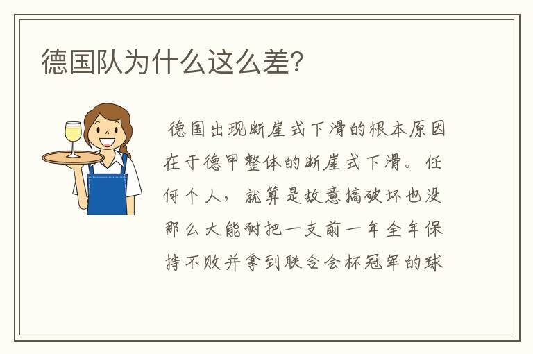 德国队为什么这么差?
