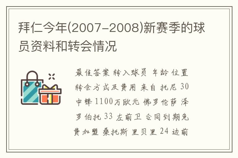 拜仁今年(2007-2008)新赛季的球员资料和转会情况