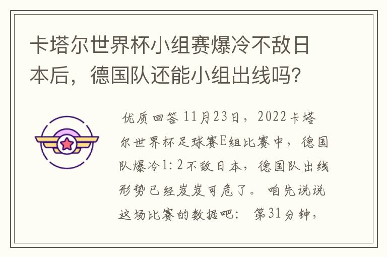 卡塔尔世界杯小组赛爆冷不敌日本后,德国队还能小组出线吗?