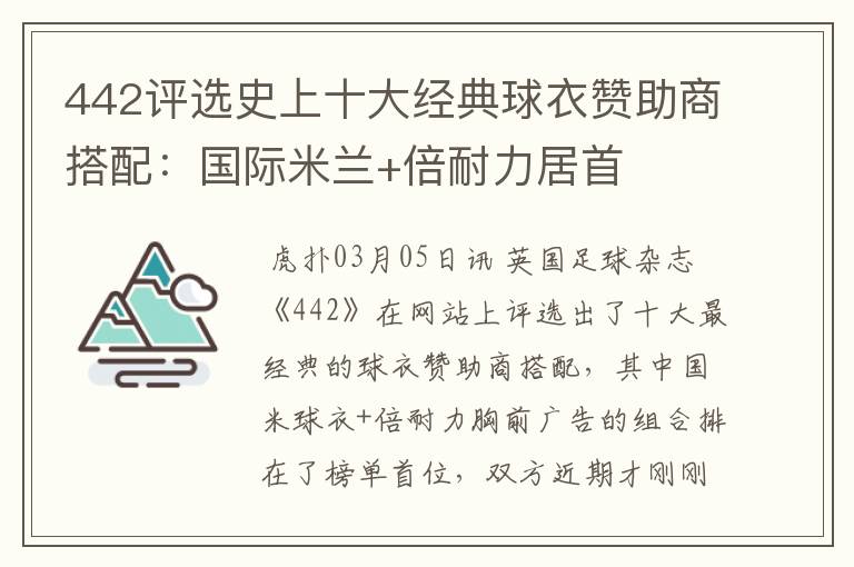 442评选史上十大经典球衣赞助商搭配:国际米兰+倍耐力居首
