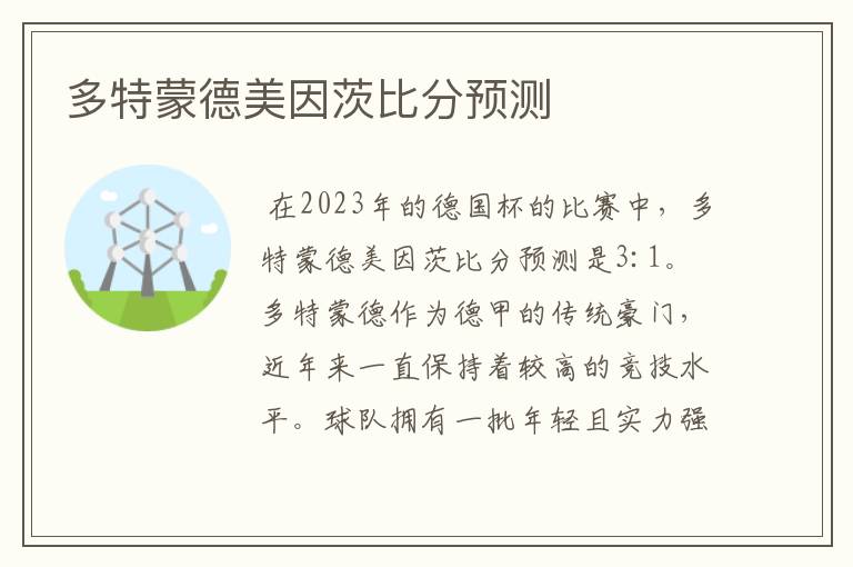 多特蒙德美因茨比分预测