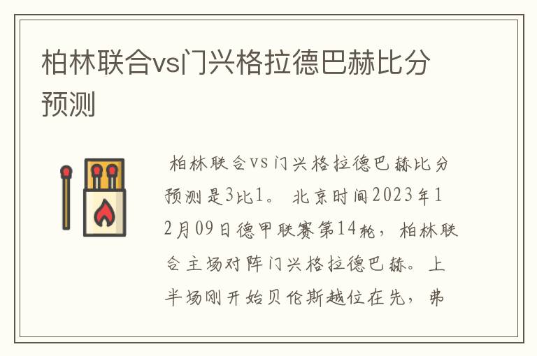 柏林联合vs门兴格拉德巴赫比分预测