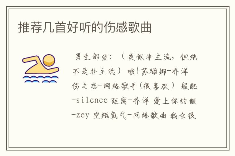 推荐几首好听的伤感歌曲