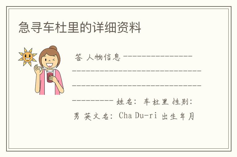 急寻车杜里的详细资料