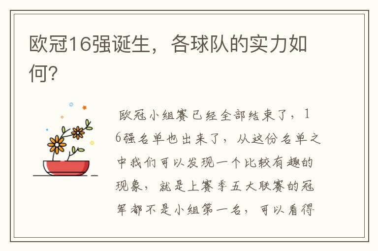 欧冠16强诞生,各球队的实力如何?