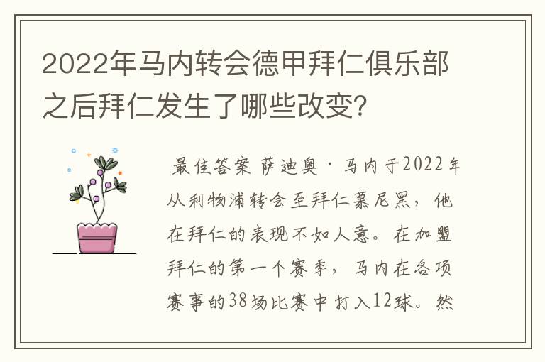 2022年马内转会德甲拜仁俱乐部之后拜仁发生了哪些改变?
